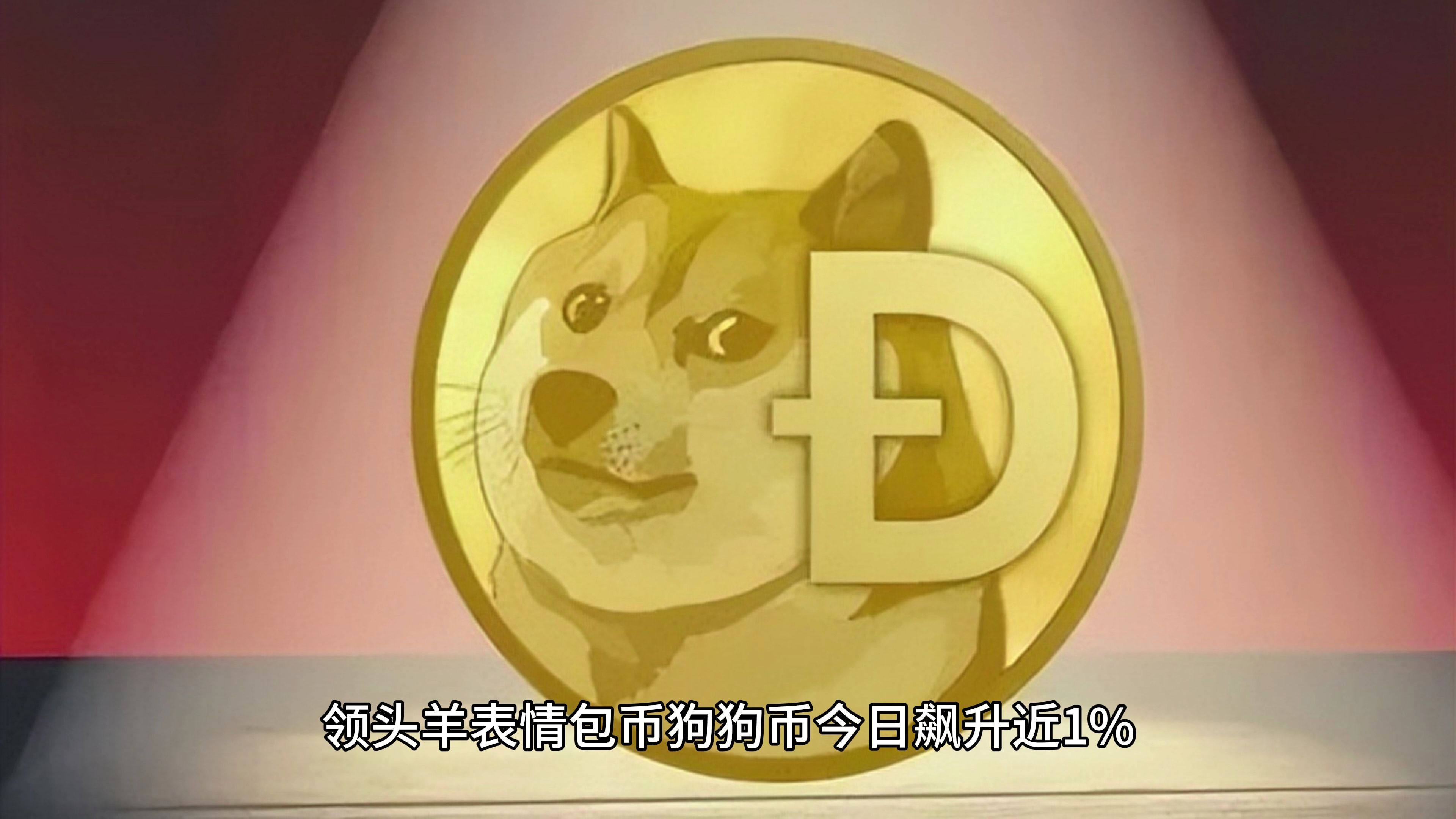 专家称狗狗币将在年底冲破11.46美元，引发引发关注