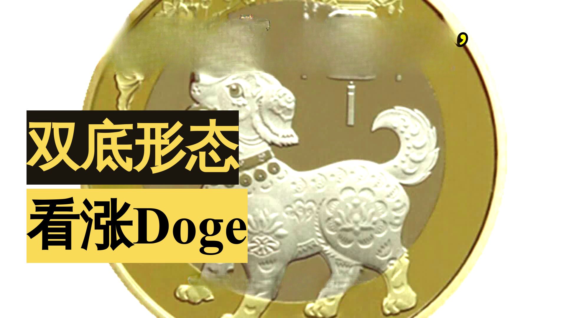 专家称狗狗币将在年底冲破11.46美元，引发引发关注